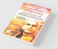 Chanakya Niti Yavm Kautilya Atrhasatra (Bangla)