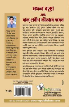 Safal Vakta Evam Vaak Praveen Kaise Bane (Bangla)