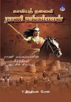 Kaviya Thalaivi Rani Mangammal