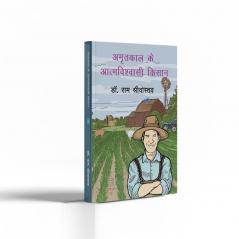 Amrtakaal ke aatmavishvaasee kisaan