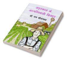 Amrtakaal ke aatmavishvaasee kisaan