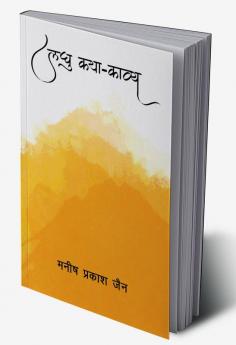 laghu katha -  kavya