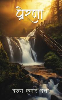 प्रेरणा