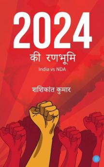 2024 की रणभूमि