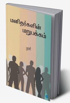 Manidharkalin Marupakkam