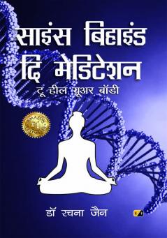 साइंस बिहाइंड दि मेडिटेशन: टू हील यूअर बॉडी