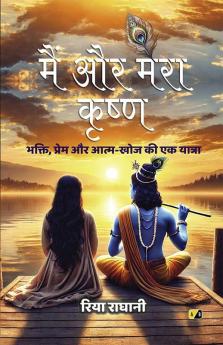 मैं और मेरा कृष्ण