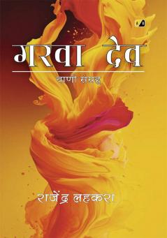 गरवा देव / वाणी संग्रह