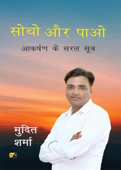 सोचो और पाओ