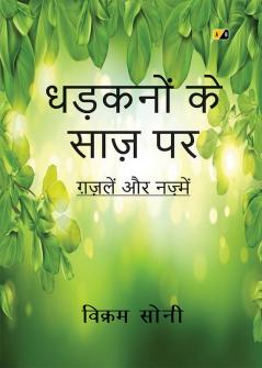 धड़कनों के साज़ पर: ग़ज़लें और नज़्में