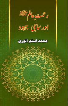 Rahmat-e-Aalam aur Samaji Bahbood