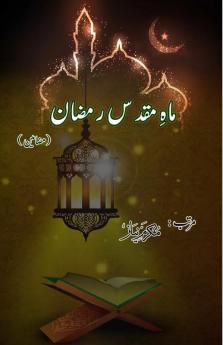 Maah-e-Muqaddas Ramadan