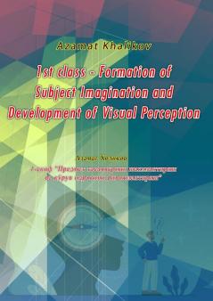 1st class - Formation of Subject Imagination and Development of Visual Perception