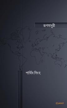 রূপমাধুরী