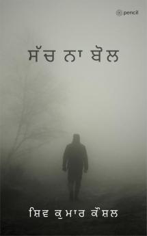 ਸੱਚ ਨਾ ਬੋਲ