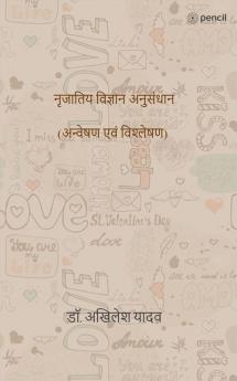 नृजातिय विज्ञान अनुसंधान (अन्वेषण एवं विश्लेषण)