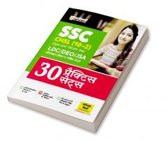 SSC CHSL (10+2) LDC/DEO/JSA Combined Higher Secondary Level Tier 1 30 Practice Sets 2023 (Hindi)