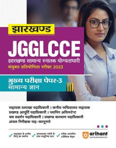 JGGLCCE Jharkhand Competitive Main Exam Paper 3 General knowledge 2023 Hindi