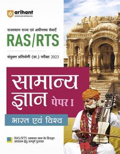 Arihant RAS/RTS Samanya Gyan Bharat Evam Vishv Paper 1 Sanyukt Pratiyogi Prarambhik Pariksha 2023