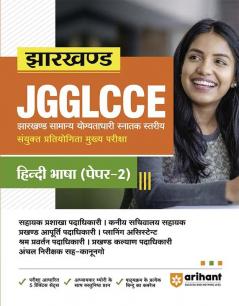 Arihant JGGLCCE Jharkhand Sayukt Pratiyogita Pariksha Mukhye Pariksha Paper 2 Hindi Bhasha 2023