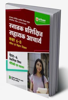 Arihant Snatak Parishikshit Sahayak Acharye Kaksha 6-8 Ganit Ayum Vigyan Shikshak Paper-4 Vakilpak Vishay Bhotik Ayum Rasayan