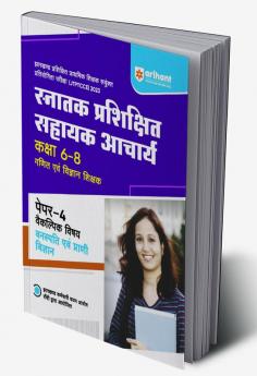 Arihant Snatak Parishikshit Sahayak Acharye Kaksha 6-8 Ganit Ayum Vigyan Shikshak Paper-4 Vakilpak Vishay  Vanaspati Ayum Prani Vigyan