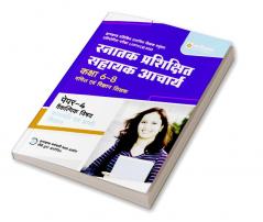 Arihant Snatak Parishikshit Sahayak Acharye Kaksha 6-8 Ganit Ayum Vigyan Shikshak Paper-4 Vakilpak Vishay  Vanaspati Ayum Prani Vigyan