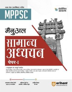 Arihant MPPSC (Rajya Sewa Prarambhik Pariksha) Manual Samanya Addhyan Paper- I