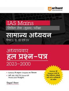 Arihant IAS Mains Civil Services General Studies Chapterwise Solved Papers (2023-2000) Paper 1,2,3 and 4 Hindi