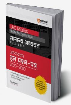 Arihant IAS Mains Civil Services General Studies Chapterwise Solved Papers (2023-2000) Paper 1,2,3 and 4 Hindi