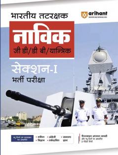 Arihant Indian Coast Guard Navik GD/DB /Yantrik Section 1 Guide 2023 Hindi