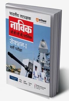 Arihant Indian Coast Guard Navik GD/DB /Yantrik Section 1 Guide 2023 Hindi