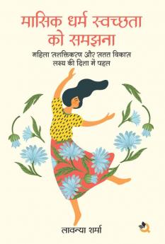 मासिक धर्म स्वच्छता को समझना: महिला सशक्तिकरण और सतत विकास लक्ष्य की दिशा में पहल