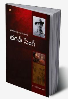 Bhagat Singh: An Immortal Revolutionary of India in Telugu (భగత్ సింగ్: భారతదేశం అమర విప్లవకారుడు)