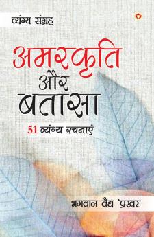 Amarkriti Aur Bataasha : 51 Vyangya Rachnayen (अमरकृति और बतासा : 51 व्यंग्य रचनाएँ)