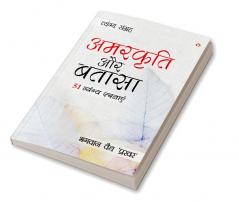 Amarkriti Aur Bataasha : 51 Vyangya Rachnayen (अमरकृति और बतासा : 51 व्यंग्य रचनाएँ)