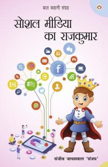 Baal Kahani Sangrah : Social Media Ka Rajkumar (बाल कहानी संग्रह : सोशल मीडिया का राजकुमार)