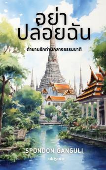 อย่า ปล่อยฉัน (Thai Edition)