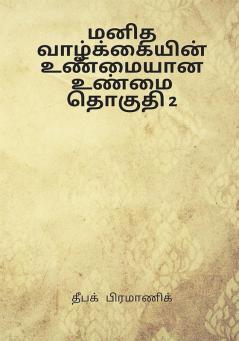 A true reality of human life Volume 2 (மனித வாழ்க்கையின் உண்மையான உண்மை தொகுதி 2)
