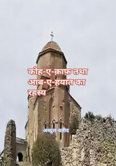 कोहे काफ तथा आब- ए हयात का रहस्य