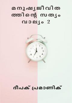 മനുഷ്യജീവിതത്തിന്റെ സത്യം വാല്യം 2