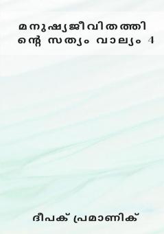 മനുഷ്യജീവിതത്തിന്റെ സത്യം വാല്യം 4