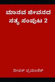 A fact of human life Volume 2(ಮಾನವ ಜೀವನದ ಸತ್ಯ ಸಂಪುಟ 2)