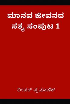 A fact of human life Volume 1(ಮಾನವ ಜೀವನದ ಸತ್ಯ ಸಂಪುಟ 1)