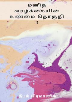 A fact of human life Volume 3 (மனித வாழ்க்கையின் உண்மை தொகுதி 3)