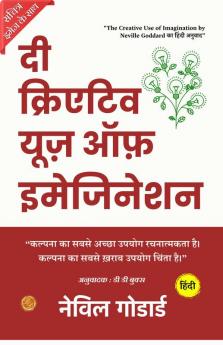 The Creative Use of Imagination (Illustrated) Hindi {दी क्रिएटिव यूज़ ऑफ़ इमेजिनेशन}