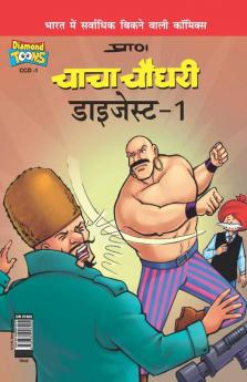 Chacha Chaudhary Digest - 1 (चाचा चौधरी डाइजेस्ट - 1)