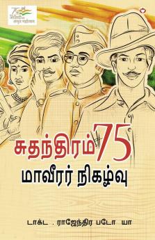 Azadi Ke 75 Shourya Prasnag in Tamil (சுதந்திரம் 75 மாவீரர் நிகழ்வு)