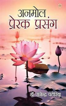 Anmol Prerak Prasang (अनमोल प्रेरक प्रसंग)