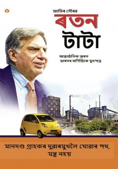 Pride of The Nation : Ratan Tata in Assamese (জাতিৰ গৌৰৱ : ৰতন টাটা)